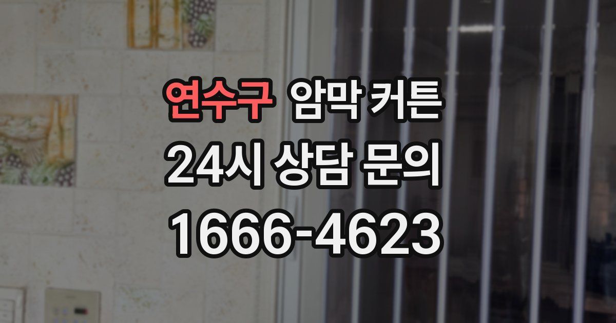 연수구 암막 커튼