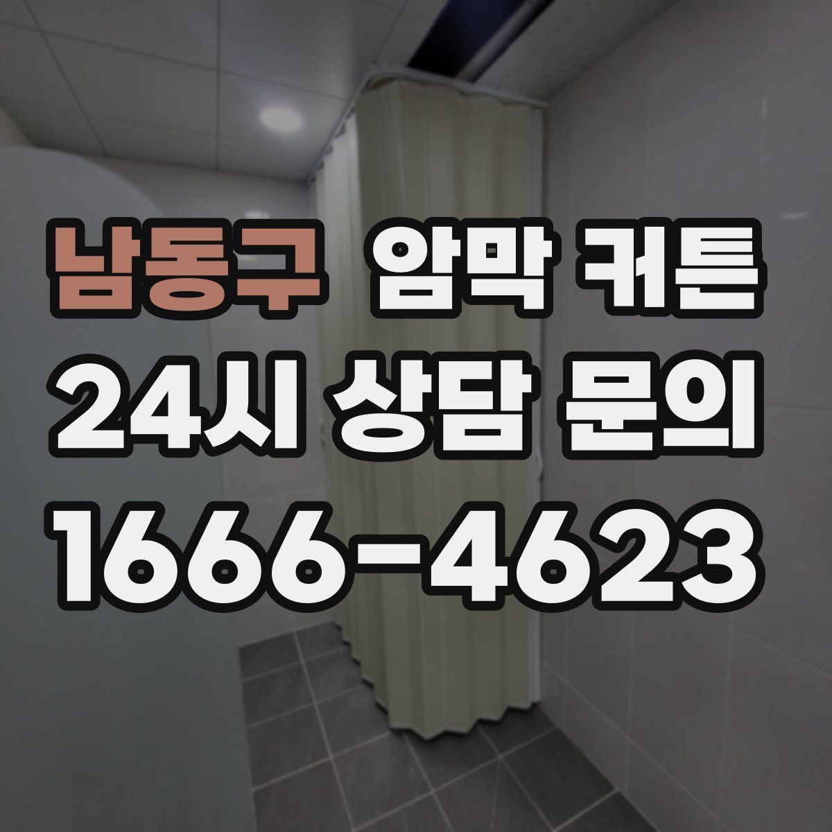 남동구 암막 커튼