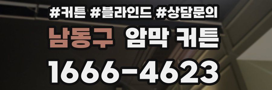 남동구 암막 커튼