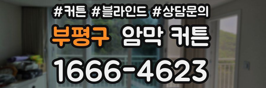 부평구 암막 커튼