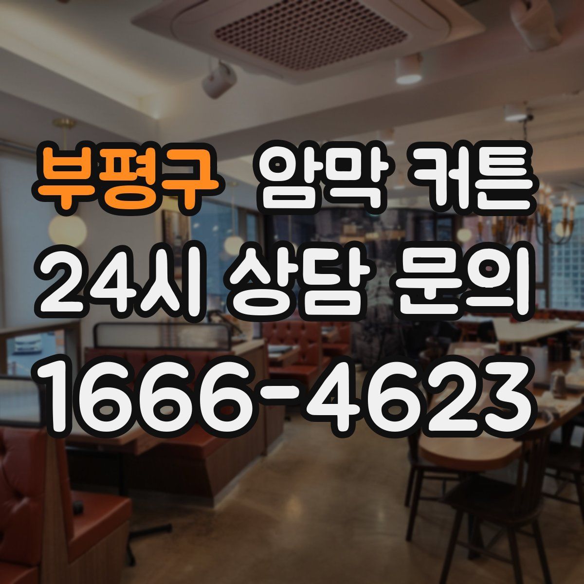 부평구 암막 커튼