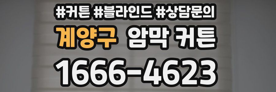 계양구 암막 커튼