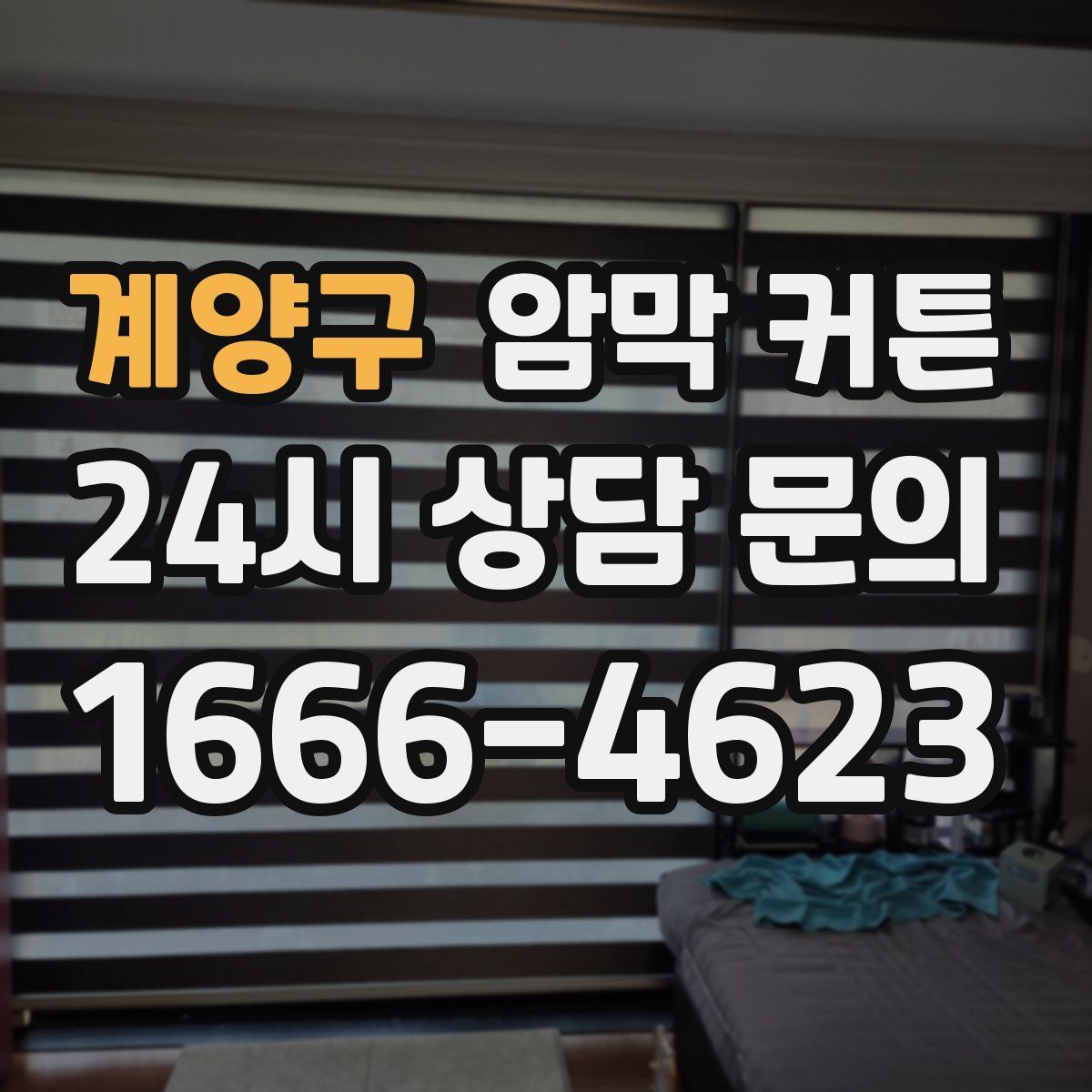 계양구 암막 커튼