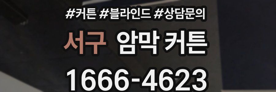서구 암막 커튼