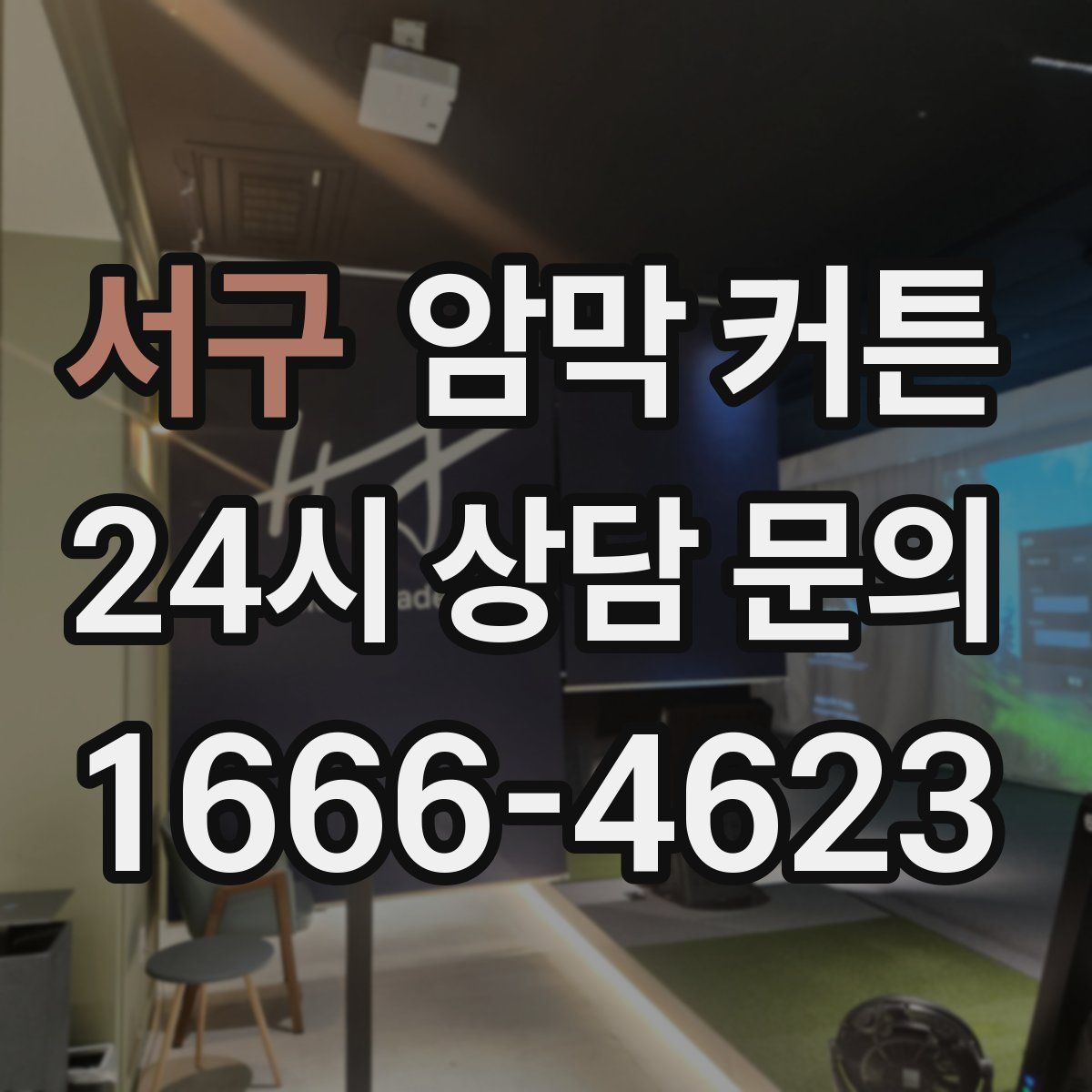 서구 암막 커튼