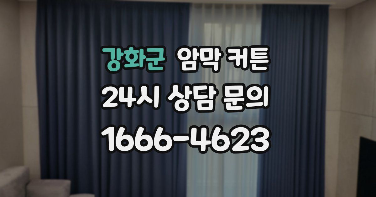 강화군 암막 커튼