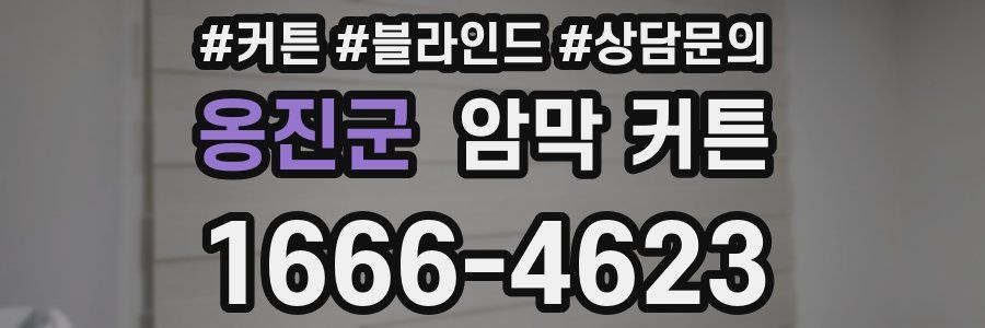 옹진군 암막 커튼
