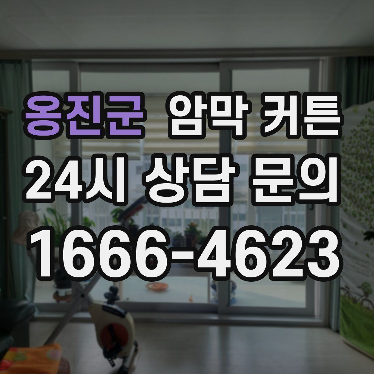 옹진군 암막 커튼