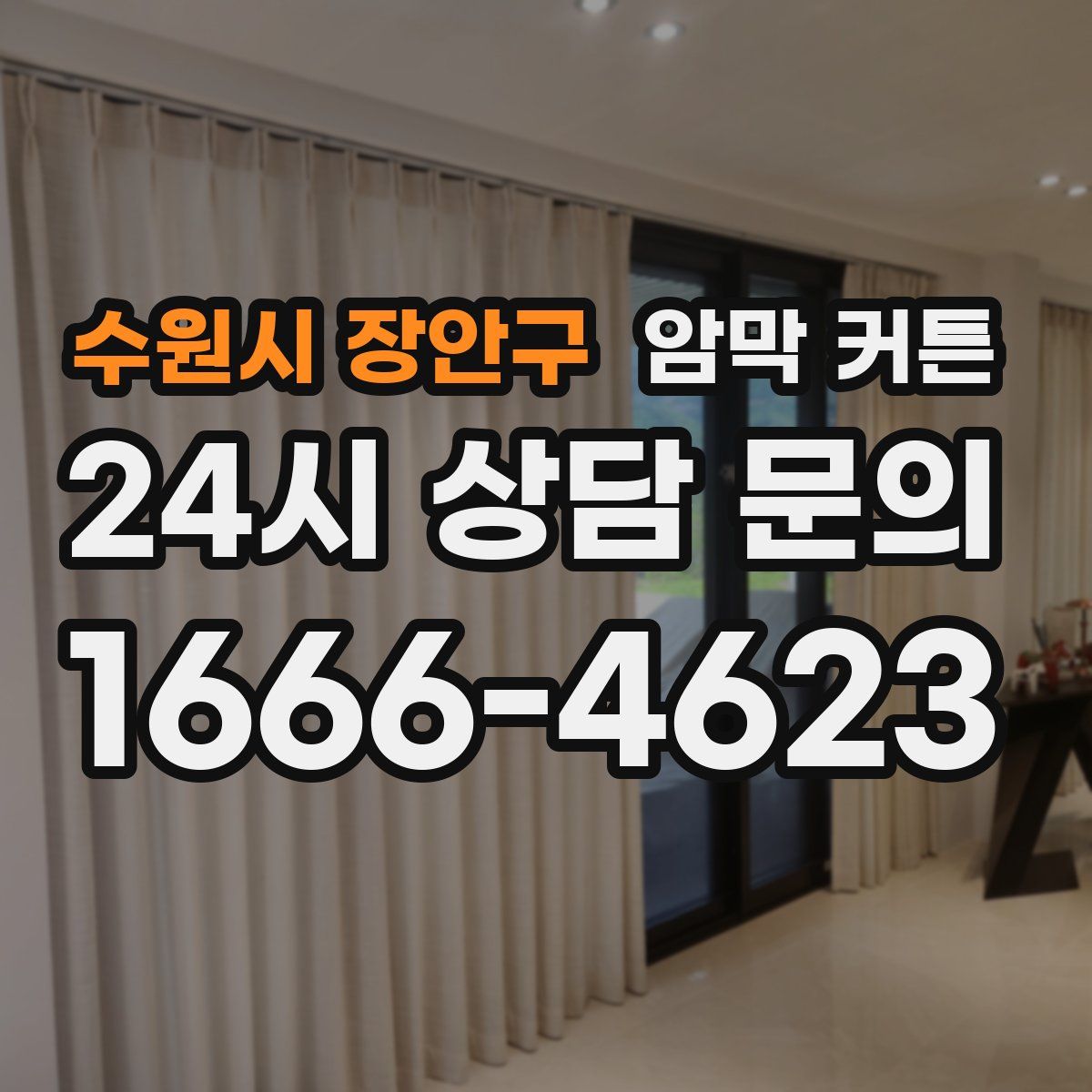 수원시 장안구 암막 커튼