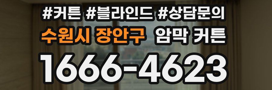 수원시 장안구 암막 커튼