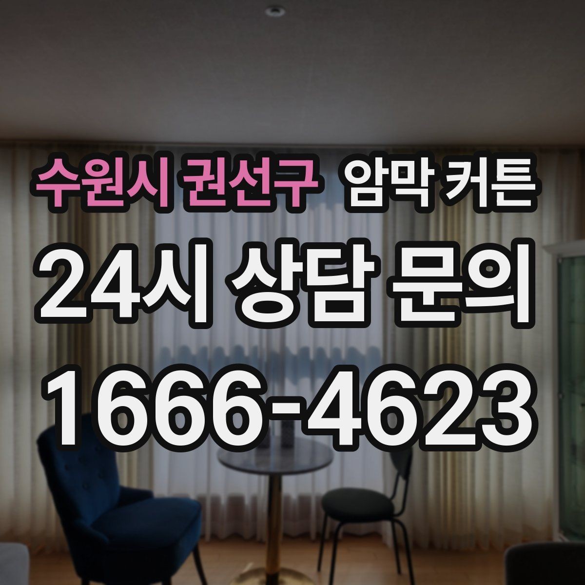 수원시 권선구 암막 커튼 원단 밀도 확인이 중요한 이유