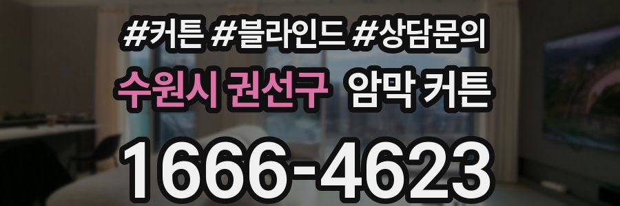 수원시 권선구 암막 커튼