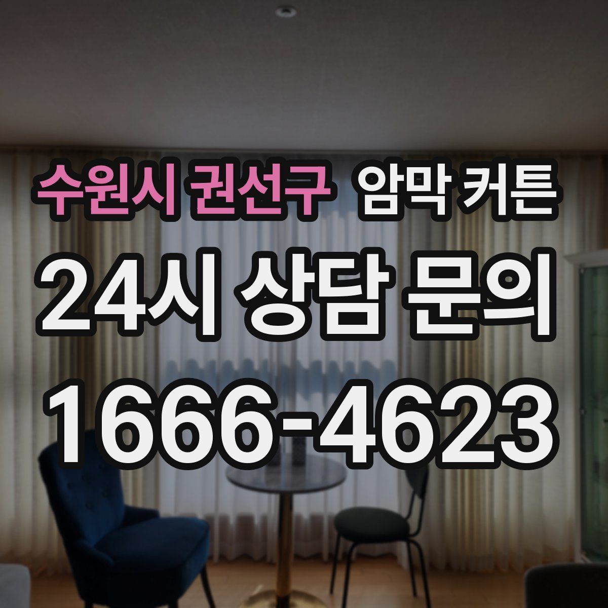 수원시 권선구 암막 커튼