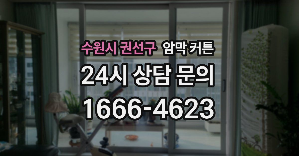 수원시 권선구 암막 커튼
