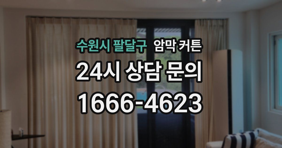 수원시 팔달구 암막 커튼