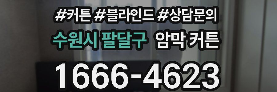 수원시 팔달구 암막 커튼