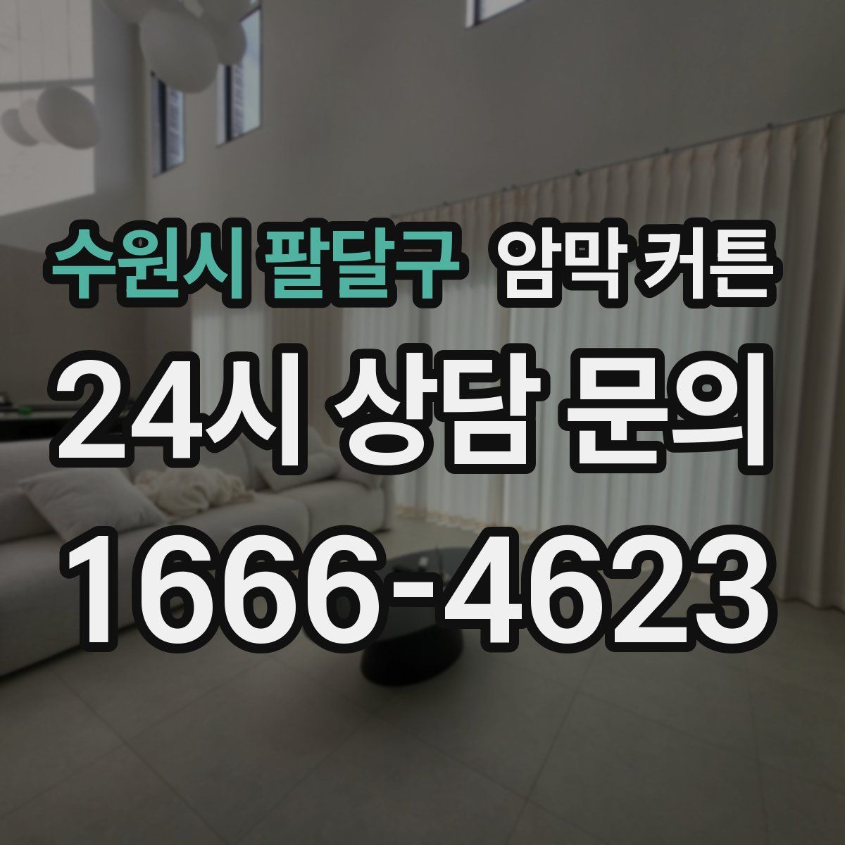 수원시 팔달구 암막 커튼