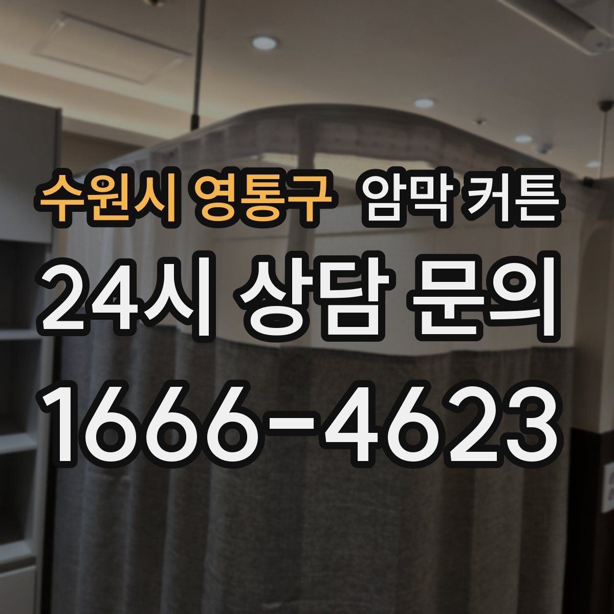 수원시 영통구 암막 커튼 사이즈 오차를 줄이는 팁