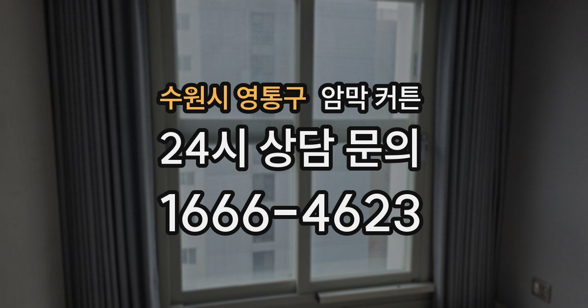 수원시 영통구 암막 커튼