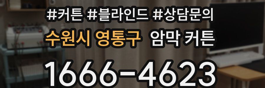 수원시 영통구 암막 커튼