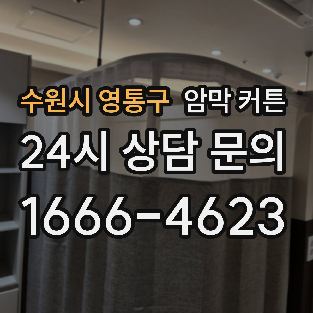 수원시 영통구 암막 커튼