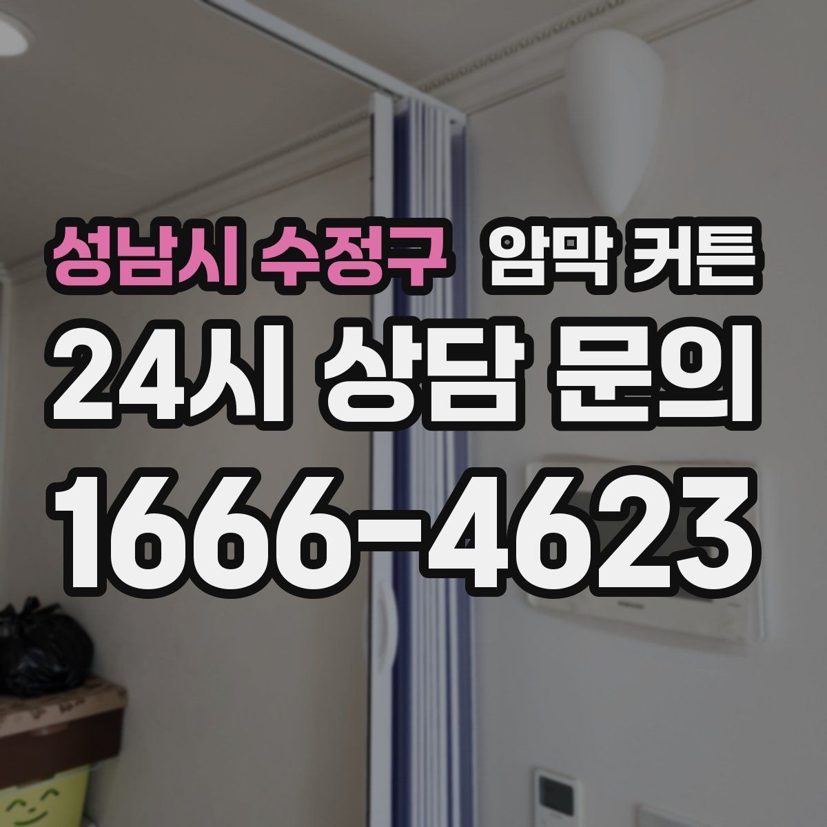 성남시 수정구 암막 커튼 창문 크기별 추천 방식