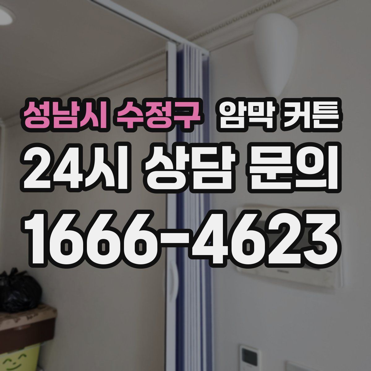 성남시 수정구 암막 커튼
