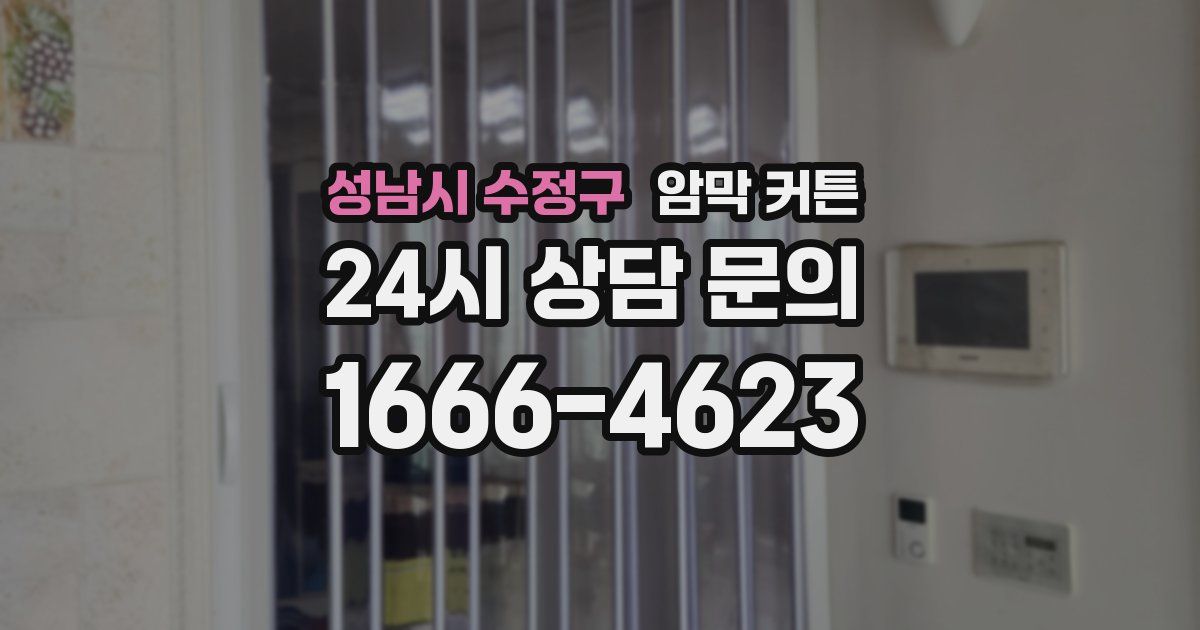 성남시 수정구 암막 커튼