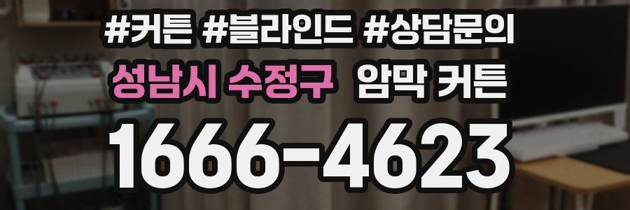 성남시 수정구 암막 커튼
