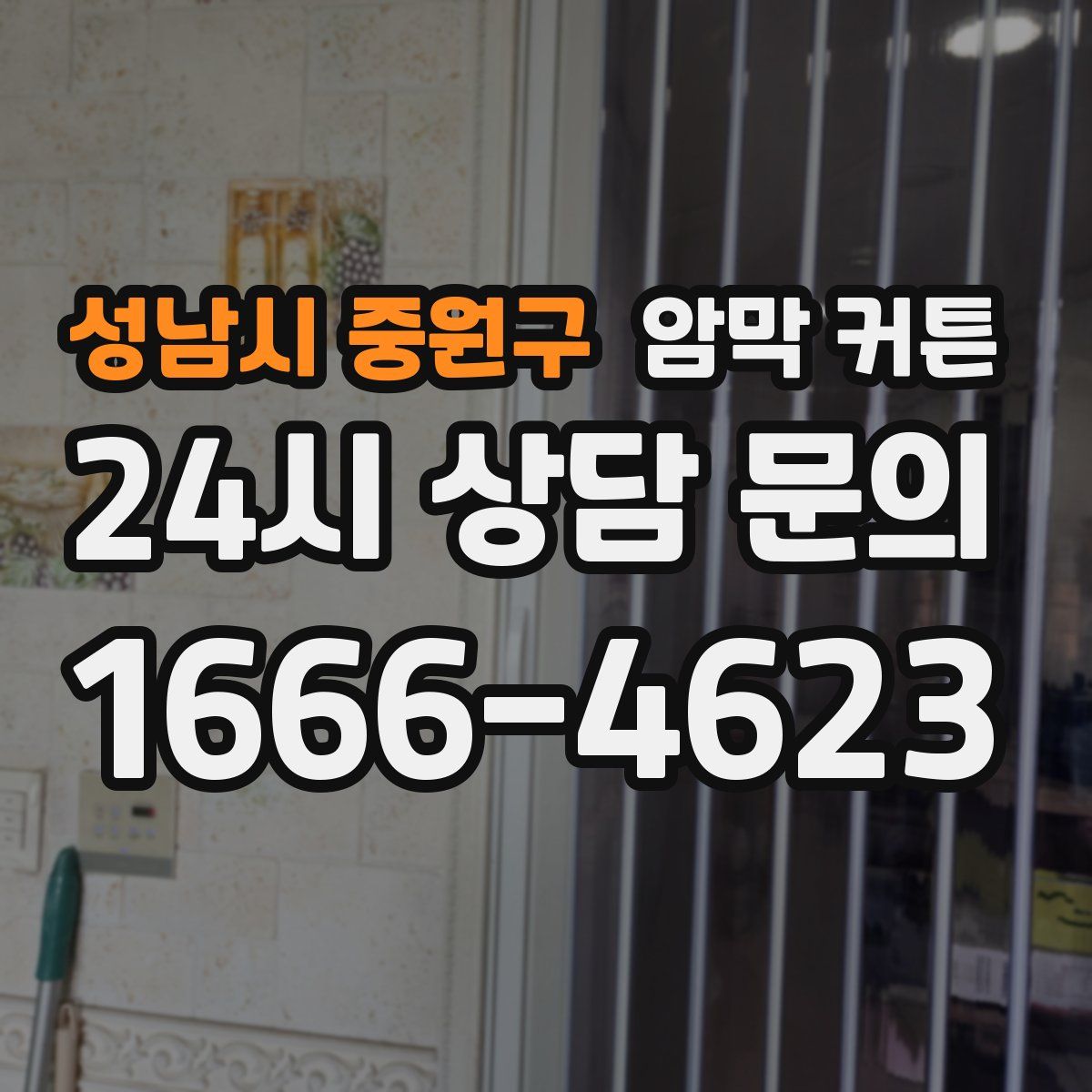 성남시 중원구 암막 커튼