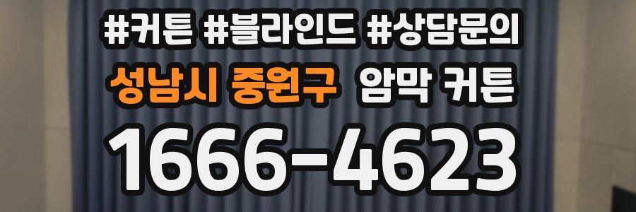 성남시 중원구 암막 커튼