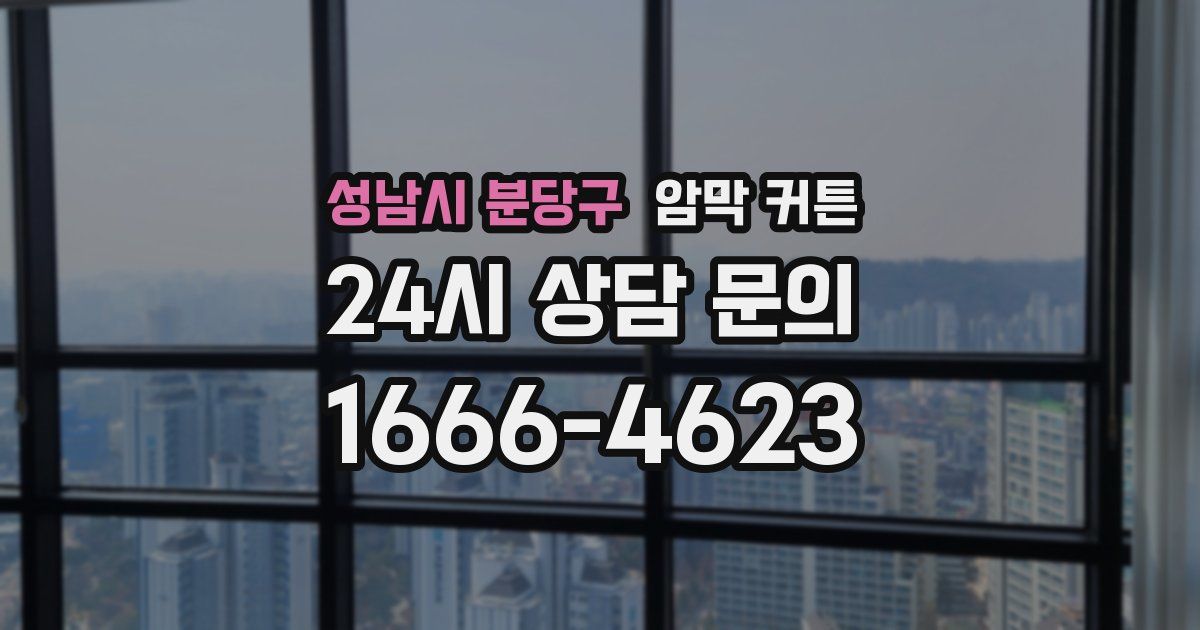 성남시 분당구 암막 커튼