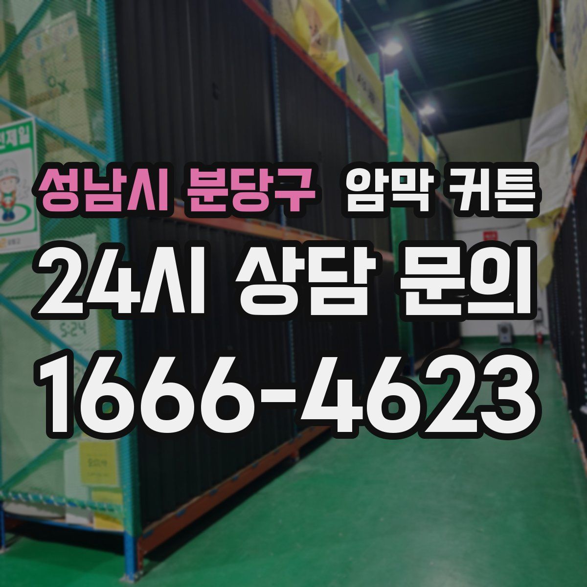 성남시 분당구 암막 커튼