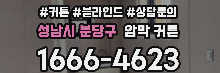 성남시 분당구 암막 커튼