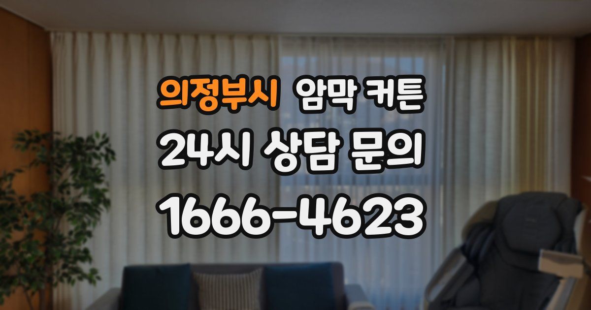 의정부시 암막 커튼
