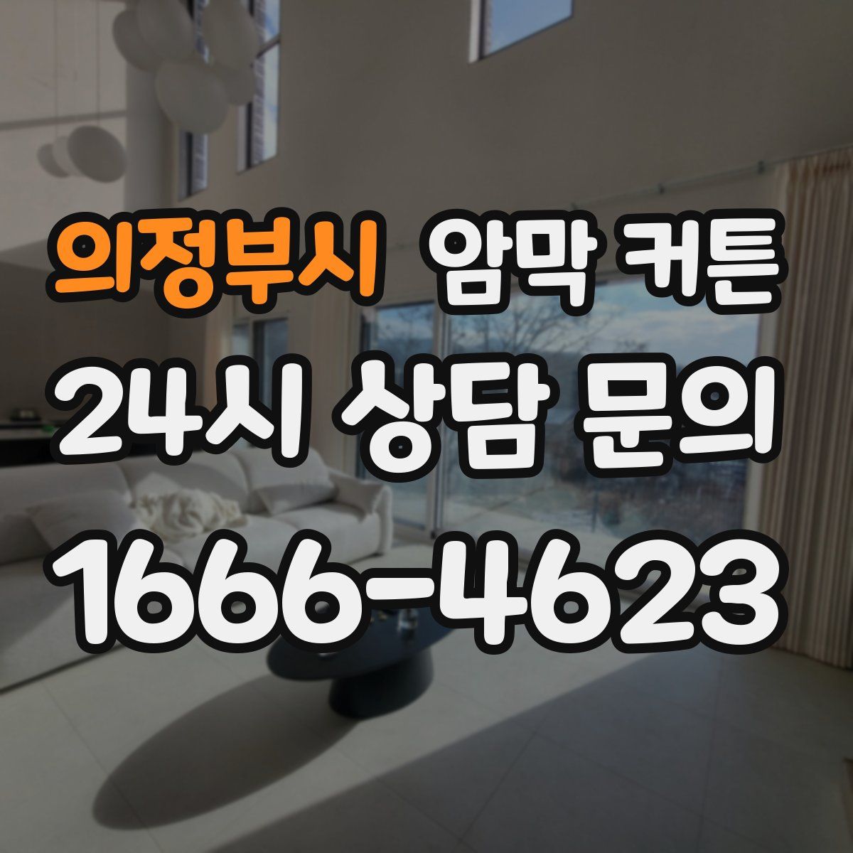 의정부시 암막 커튼