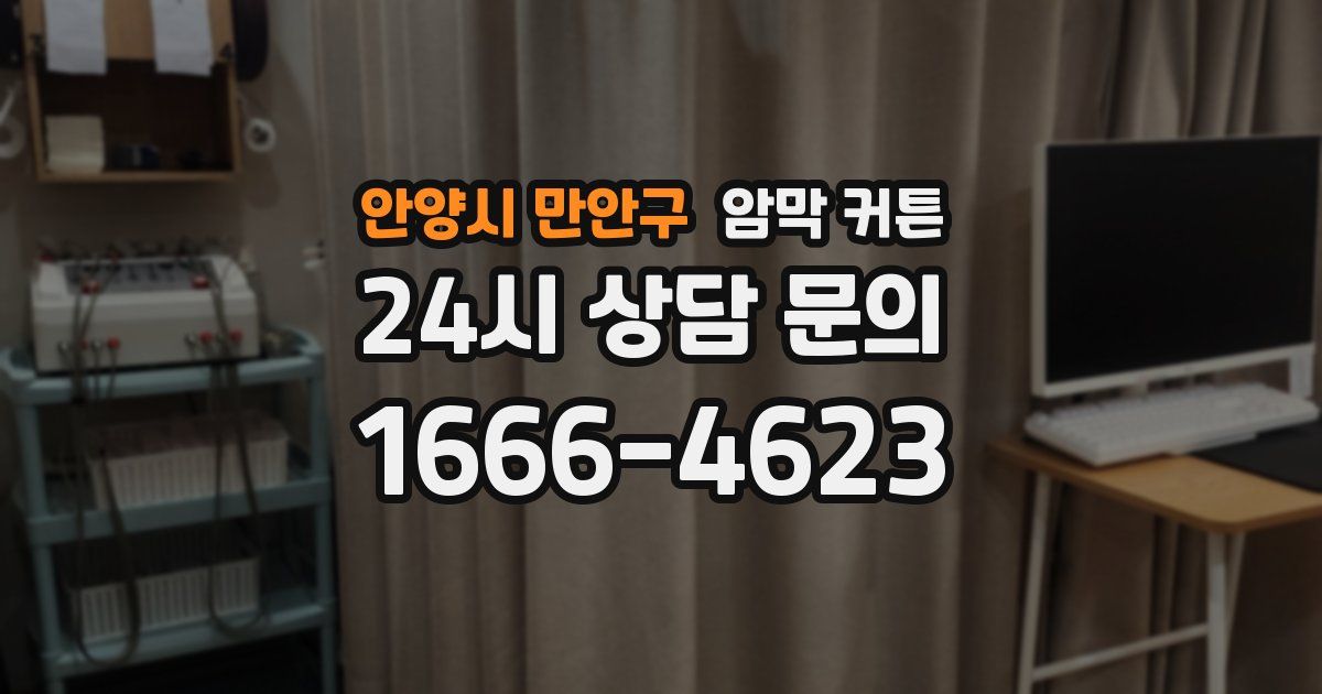 안양시 만안구 암막 커튼