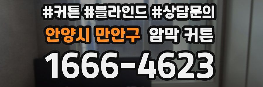 안양시 만안구 암막 커튼