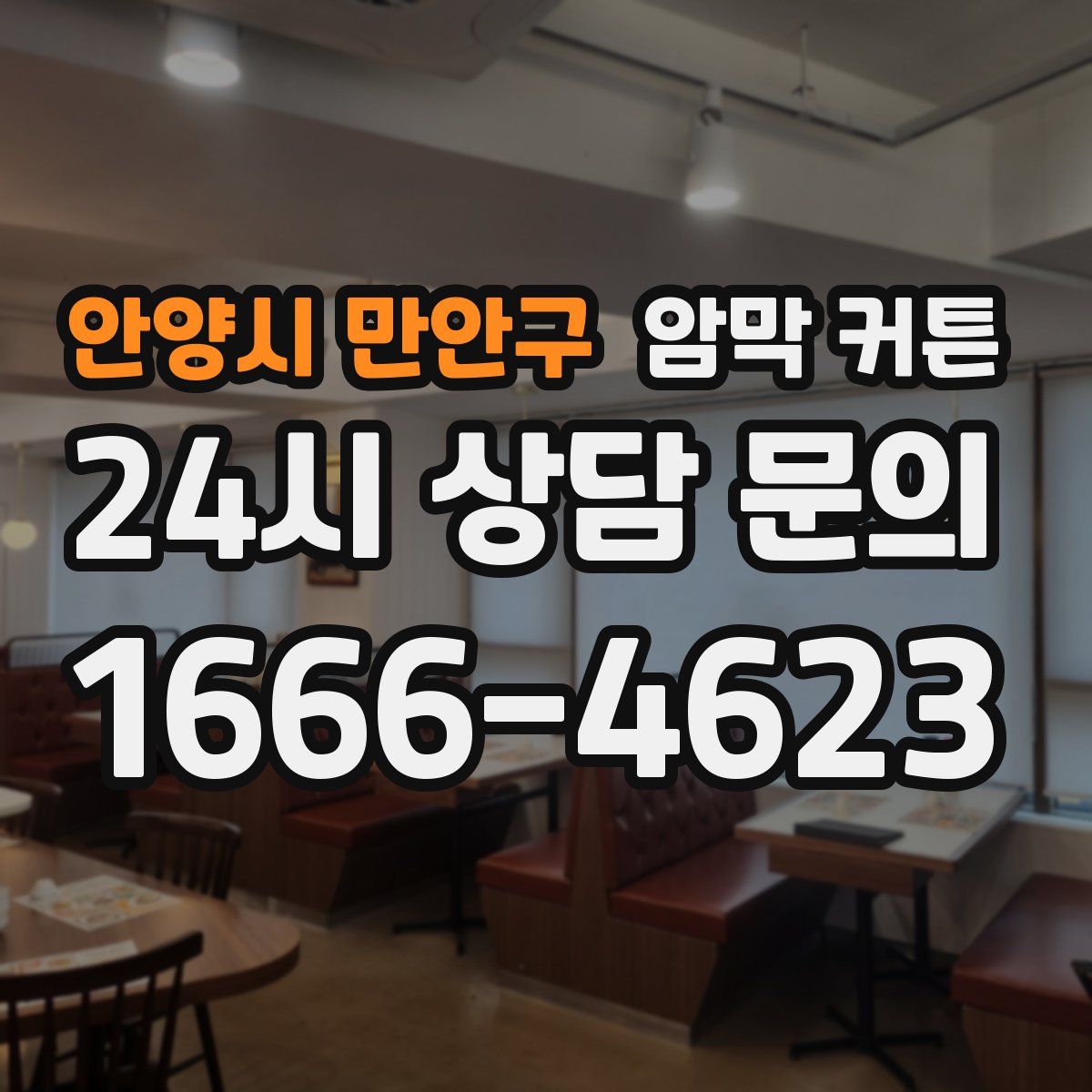 안양시 만안구 암막 커튼