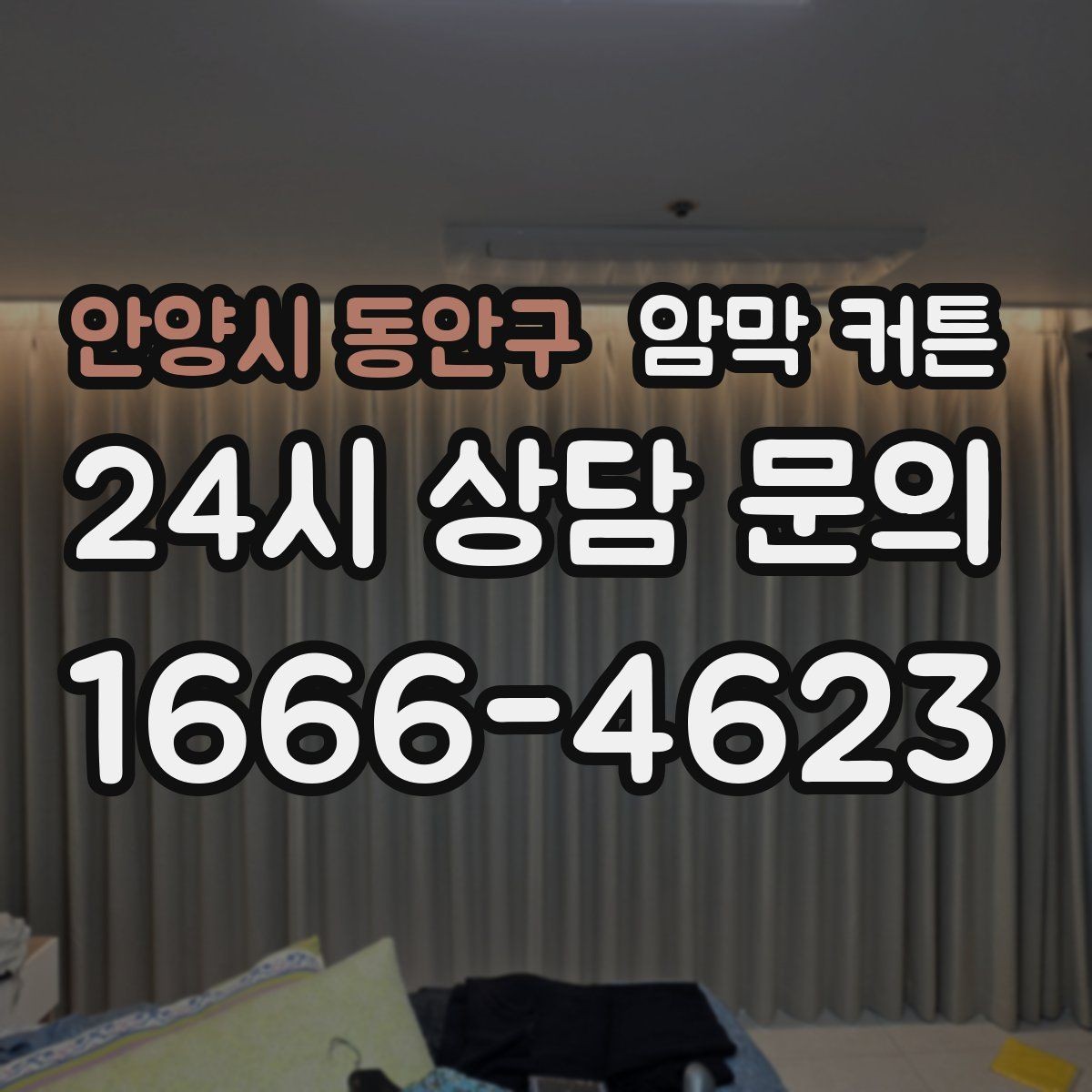 안양시 동안구 암막 커튼 세탁기 사용 전 체크해야 할 항목