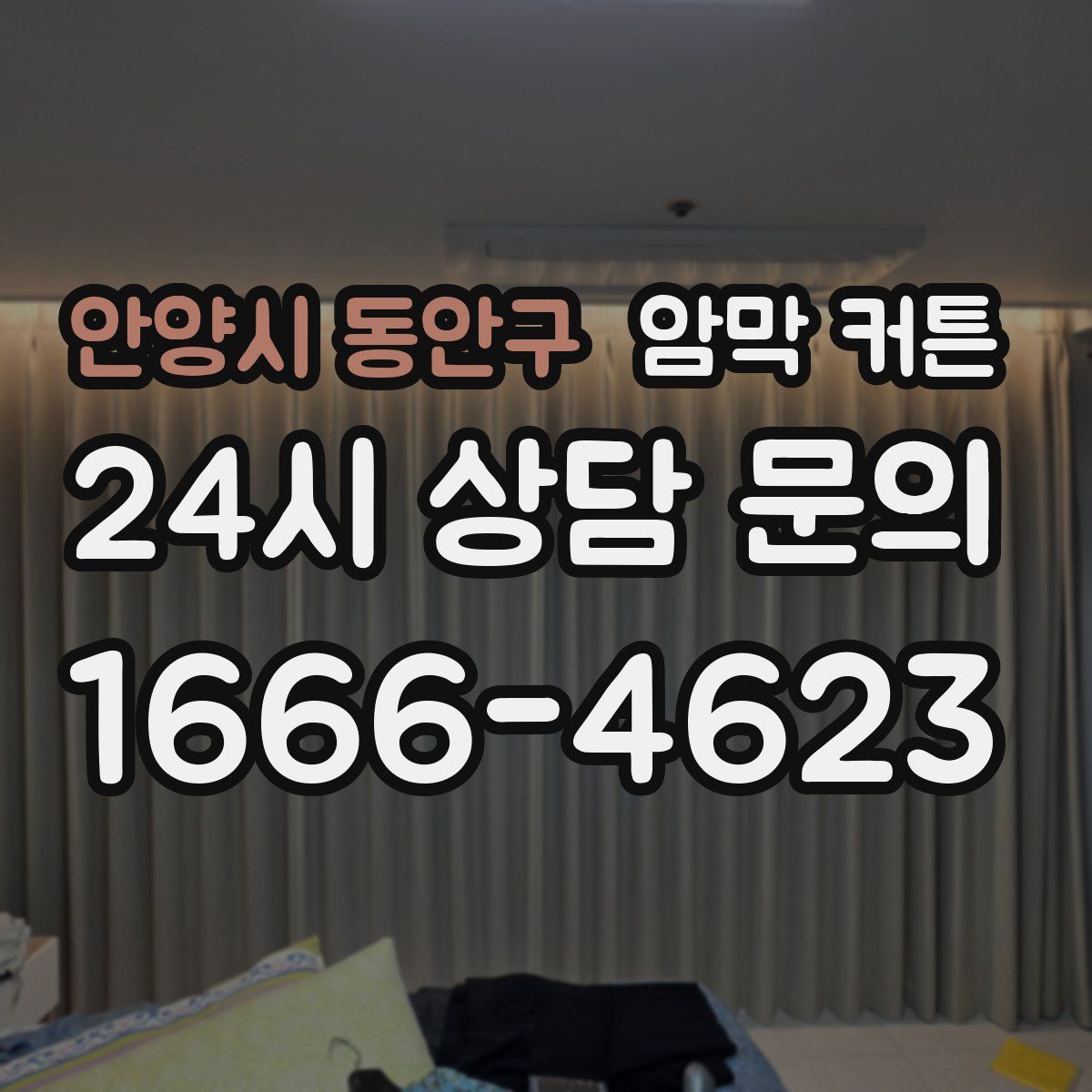 안양시 동안구 암막 커튼