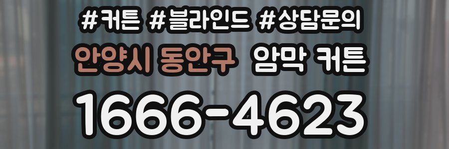 안양시 동안구 암막 커튼