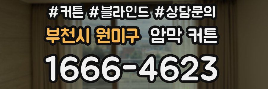 부천시 원미구 암막 커튼