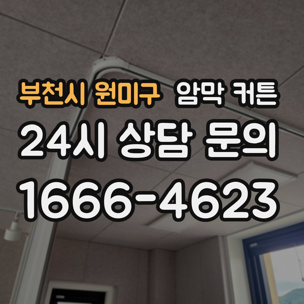 부천시 원미구 암막 커튼