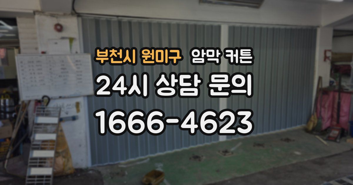 부천시 원미구 암막 커튼