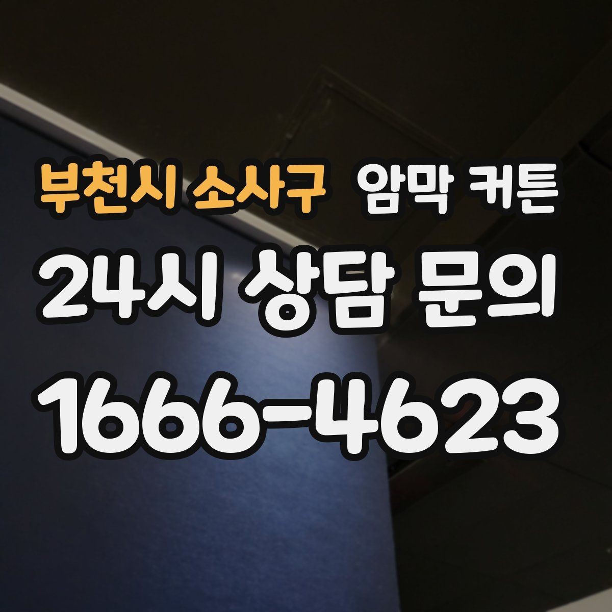 부천시 소사구 암막 커튼 실패 없는 색상 선택