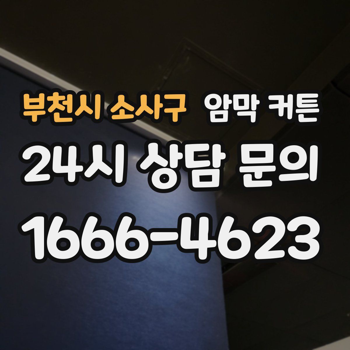 부천시 소사구 암막 커튼