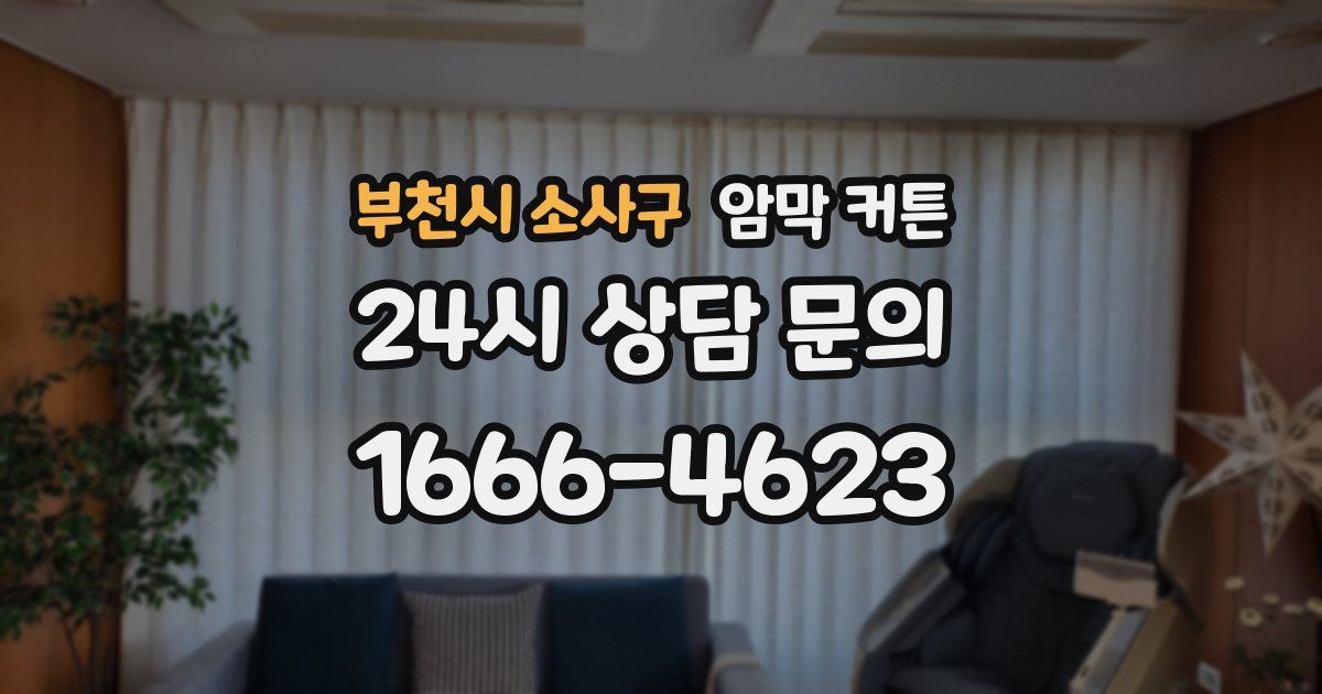 부천시 소사구 암막 커튼