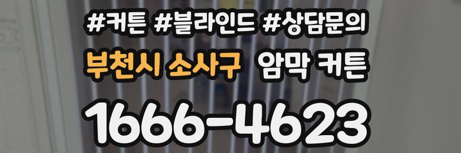 부천시 소사구 암막 커튼
