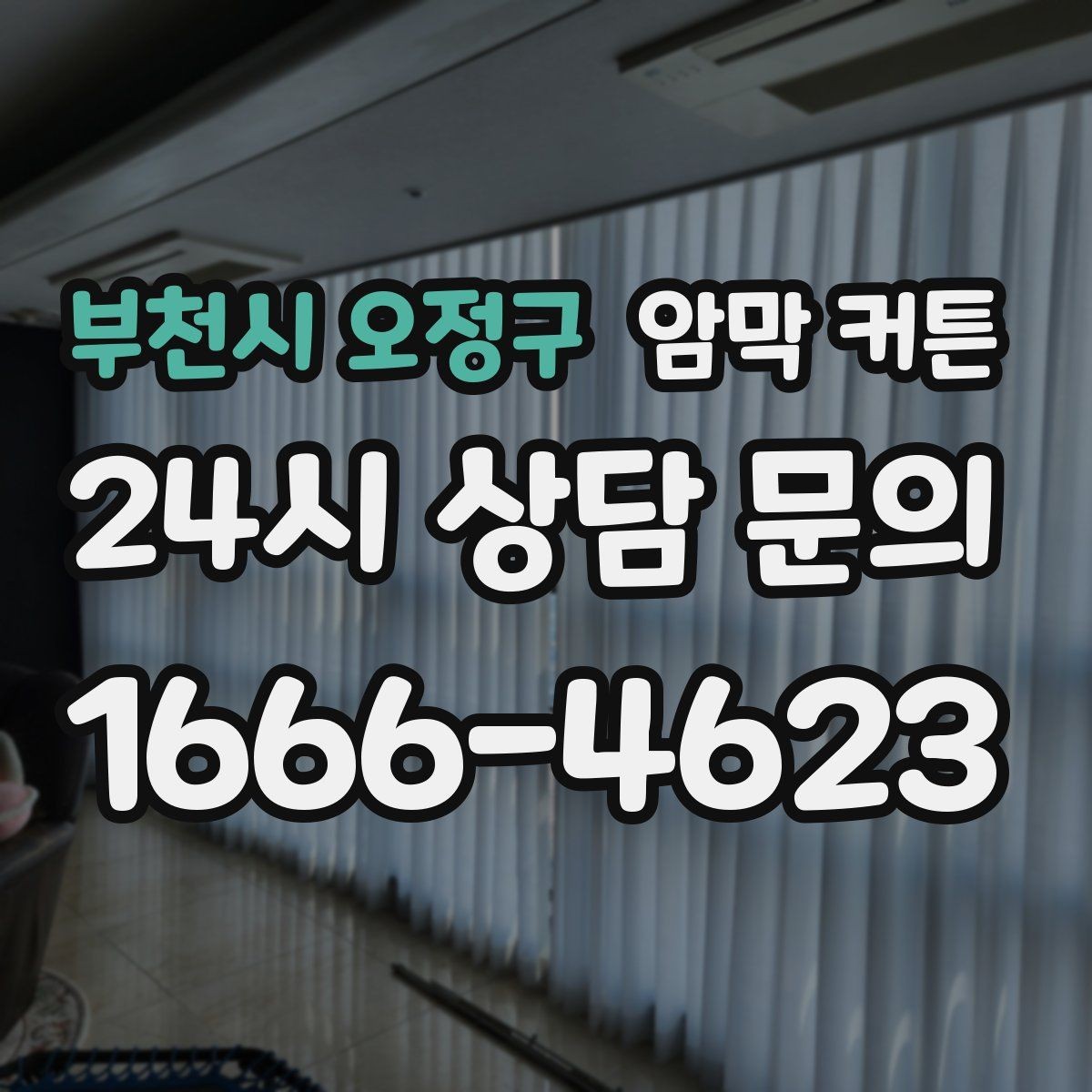 부천시 오정구 암막 커튼 거실 채광을 해치지 않는 선택